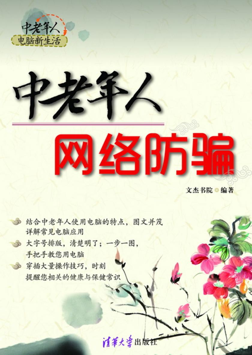 中老年人网络防骗