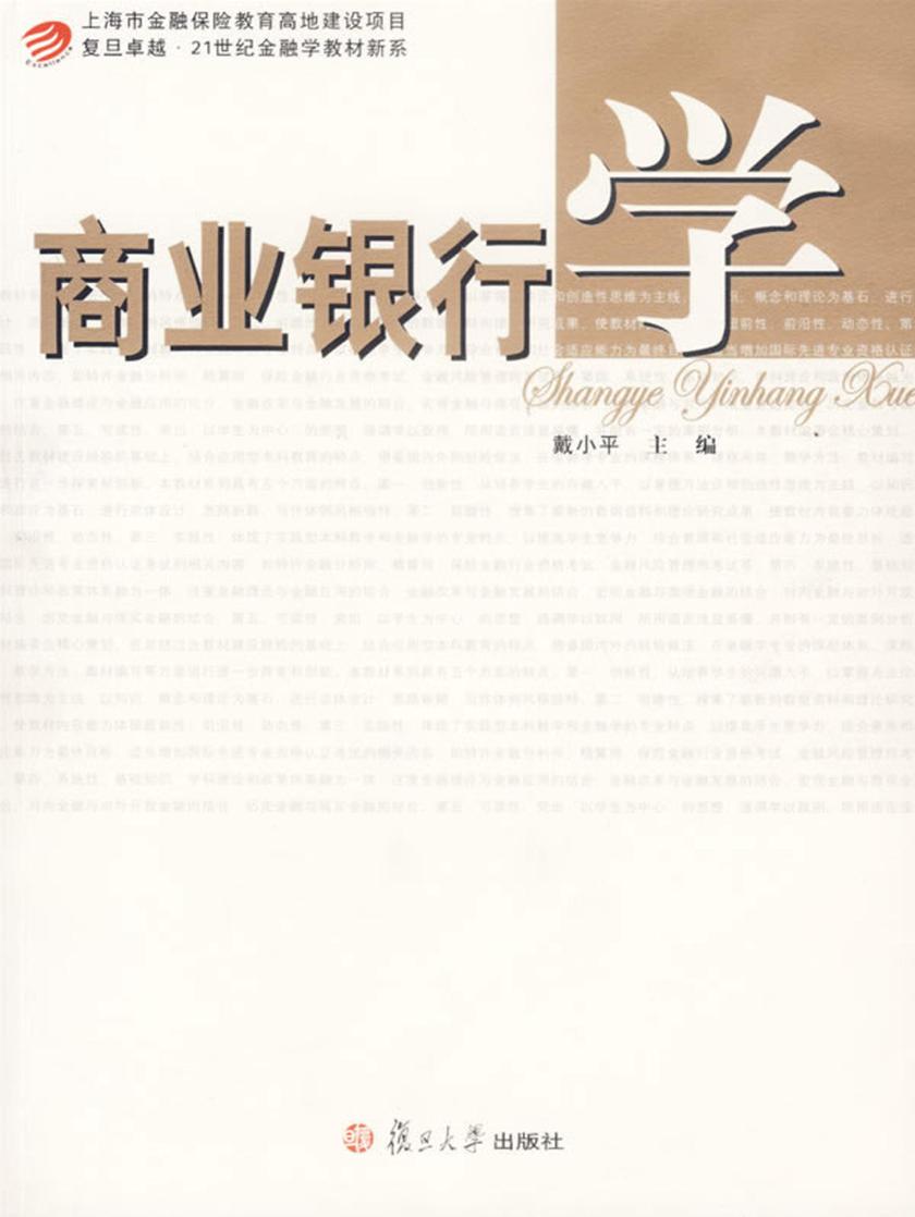 商业银行学
