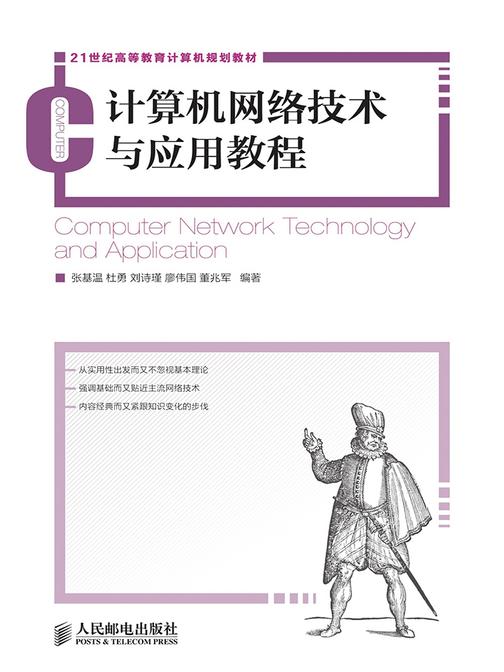 计算机网络技术与应用教程