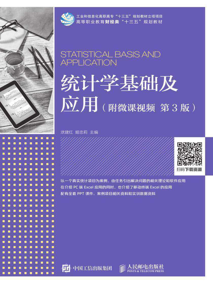 统计学基础及应用(附微课视频 第3版)