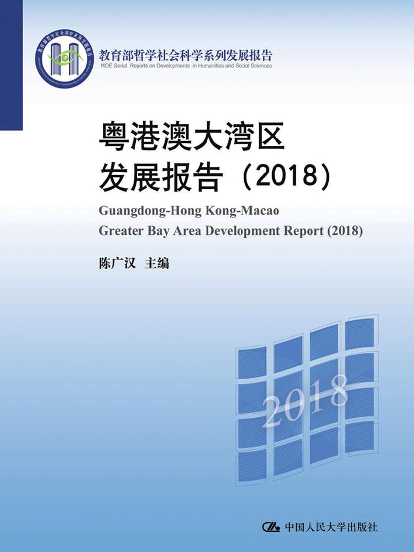 粤港澳大湾区发展报告(2018)(哲学社会科学系列发展报告)