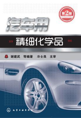 汽车用精细化学品(第二版)