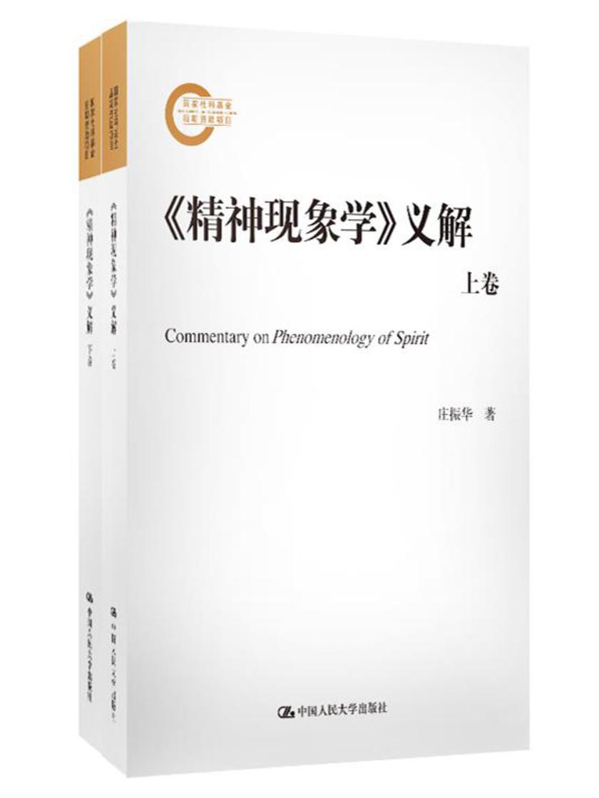 《精神现象学》义解(上下卷)