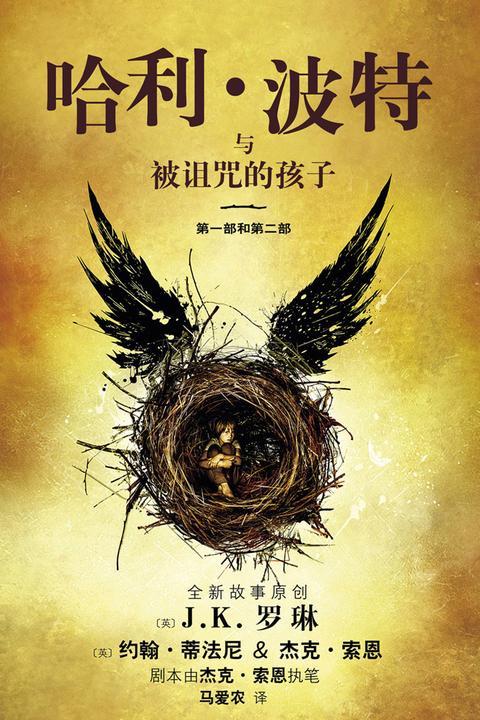 哈利·波特与被诅咒的孩子(第一部和第二部):伦敦西区原创舞台剧的官方剧本