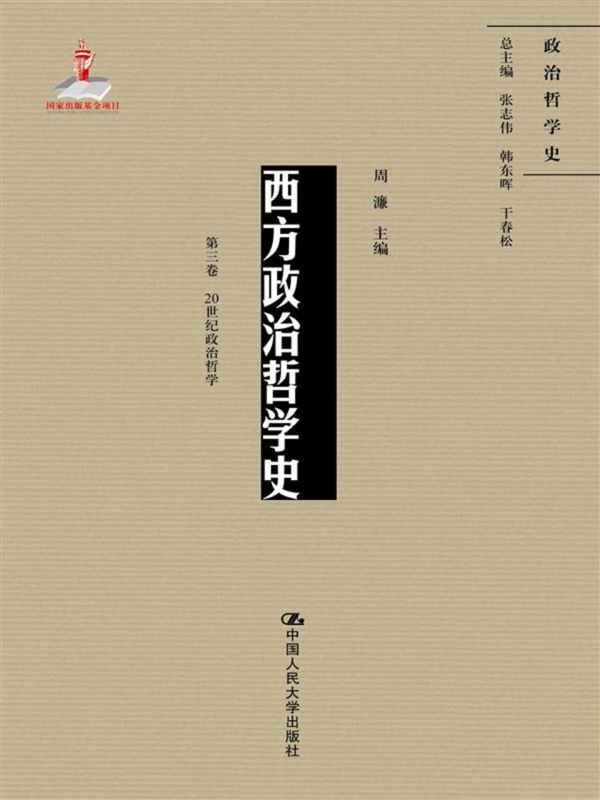 西方政治哲学史(第三卷)(国家出版基金项目;政治哲学史)