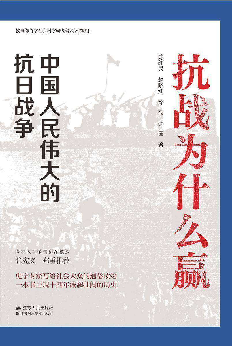 抗战为什么赢:中国人民伟大的抗日战争