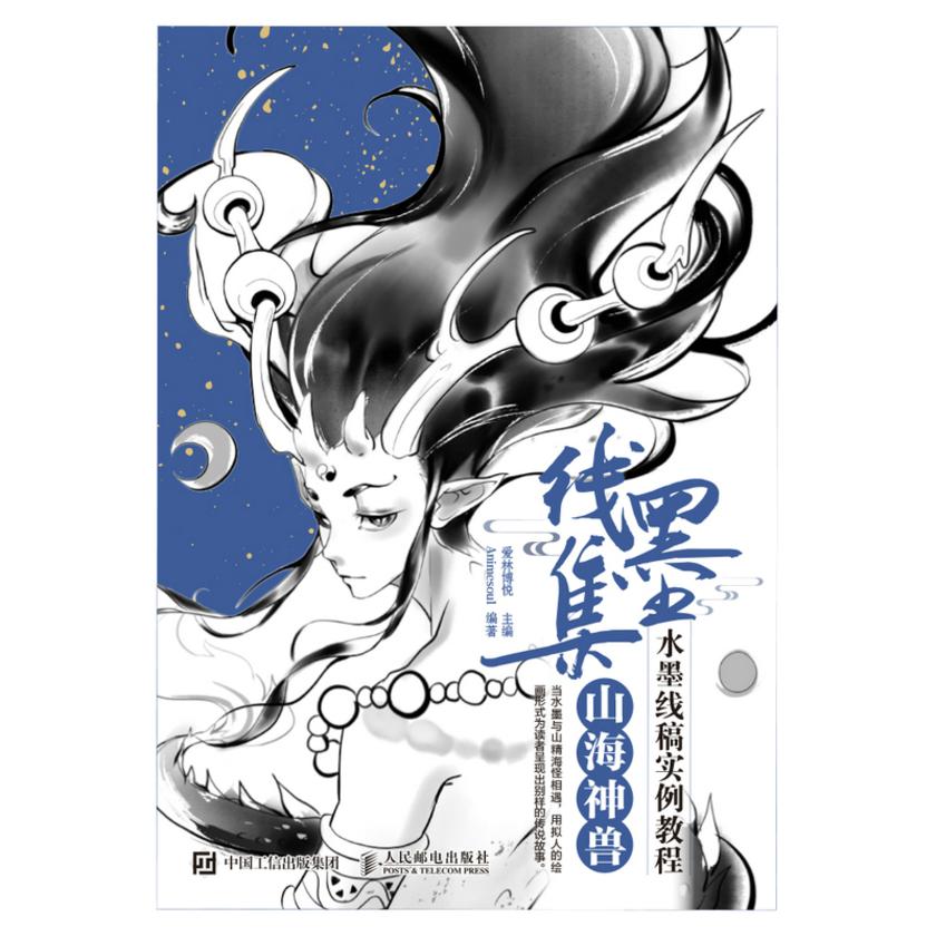 线墨集 水墨线稿实例教程 山海神兽