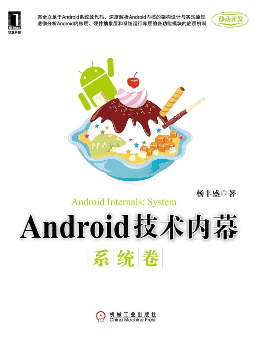 Android技术内幕:系统卷