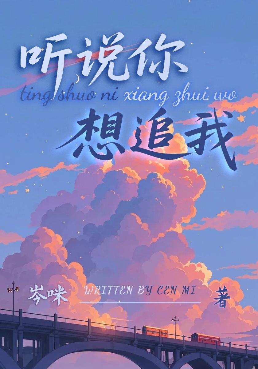 听说你想追我