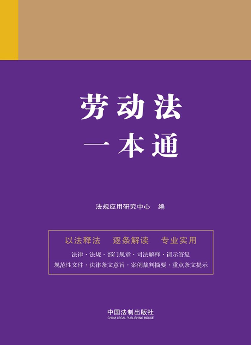 劳动法一本通(第九版)