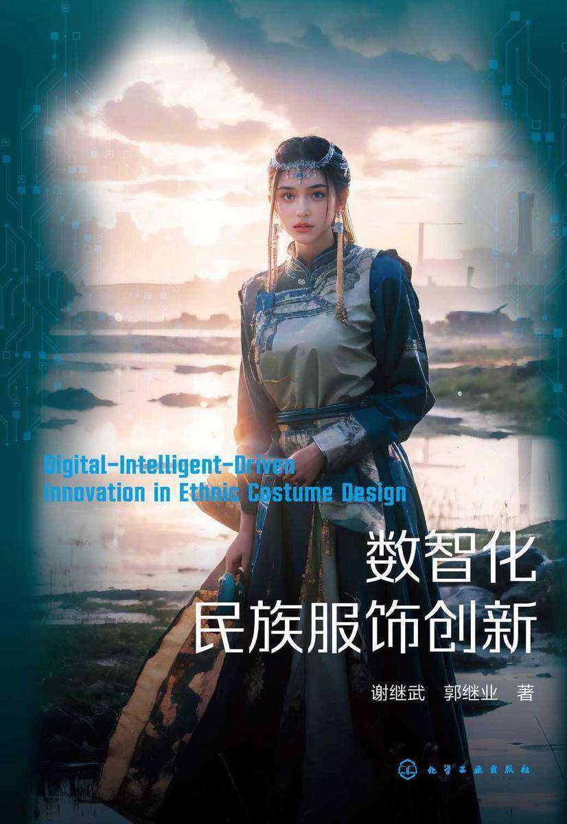 数智化民族服饰创新