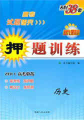 高考研究.历史——押题训练(仅适用PC阅读)