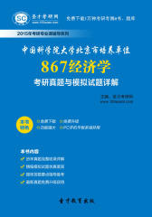 圣才学习网·2015年中国科学院大学北京市培养单位867经济学考研真题与模拟试题详解(仅适用PC阅读)
