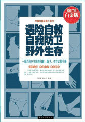 遇险自救自我防卫野外生存