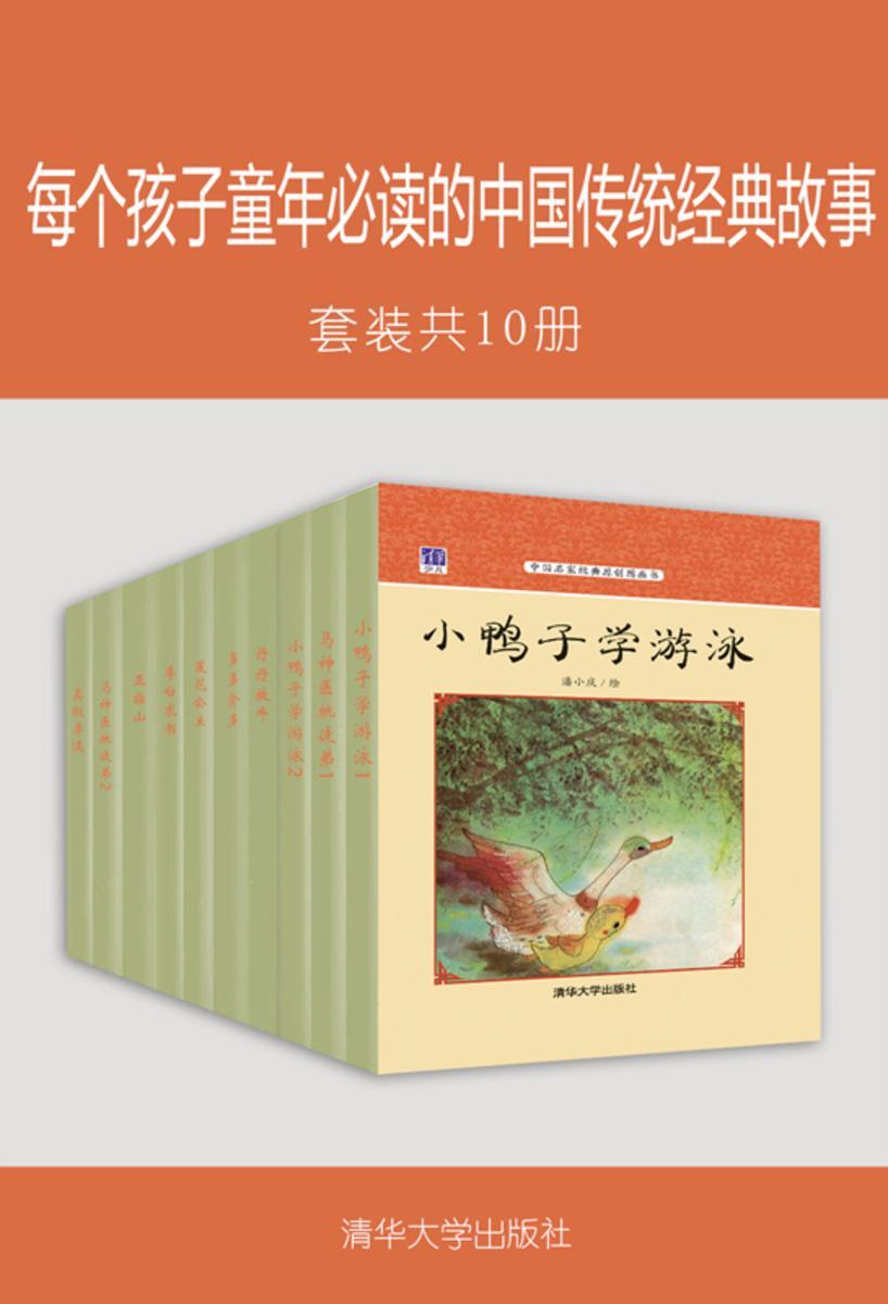 每个孩子童年的中国传统经典故事(套装共10册)