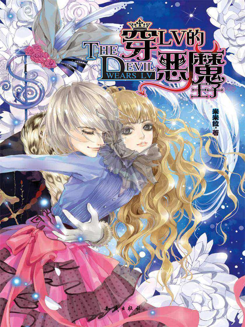 穿LV的恶魔王子