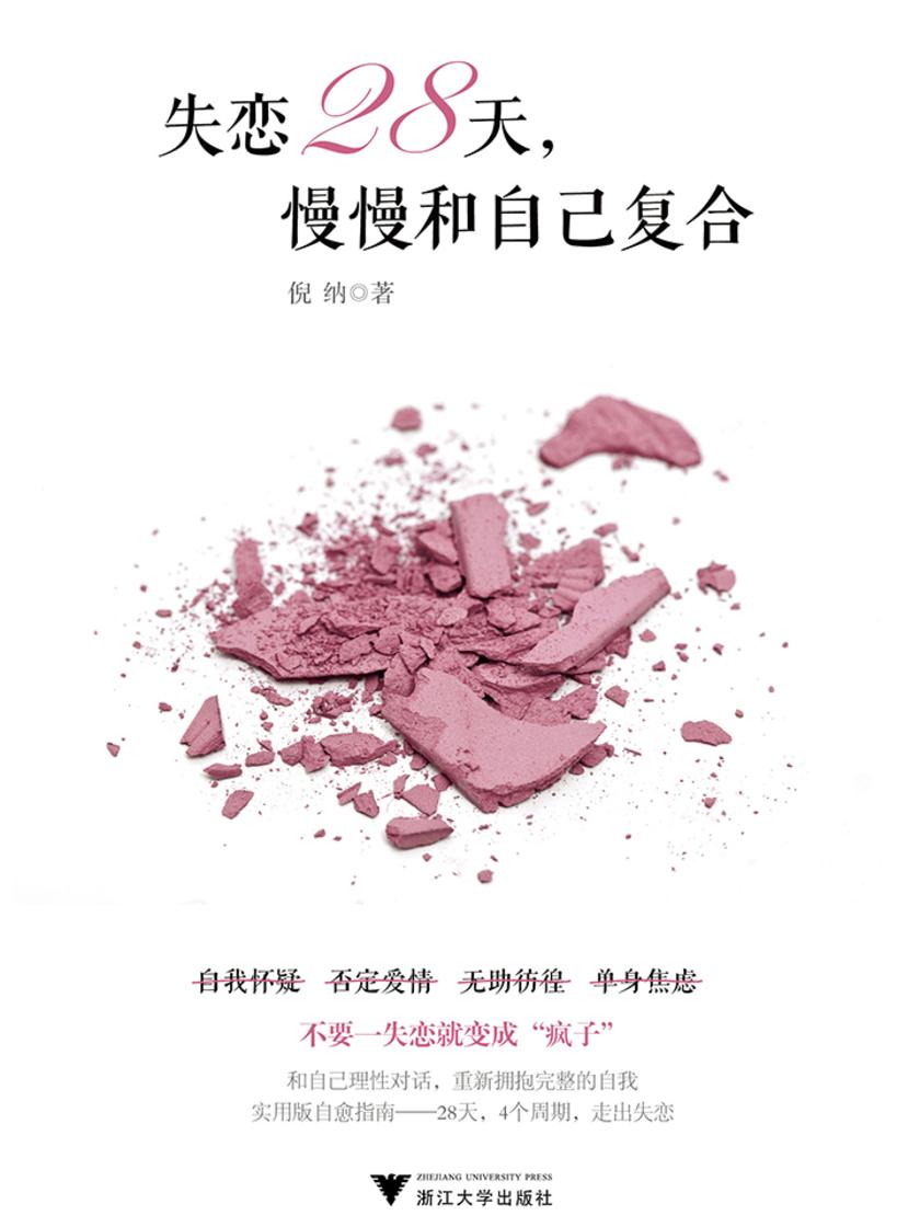 失恋28天：慢慢和自己复合