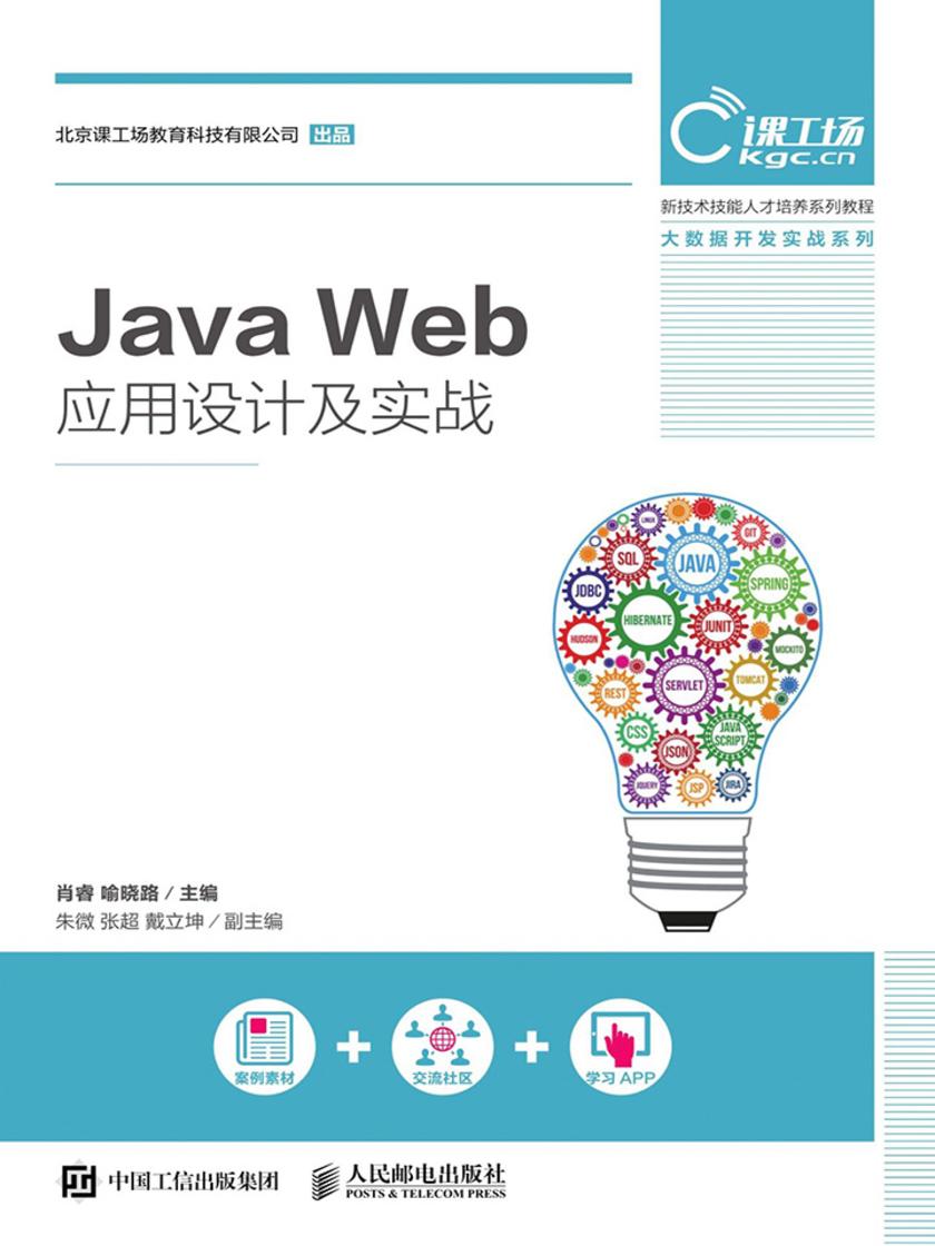 Java Web应用设计及实战