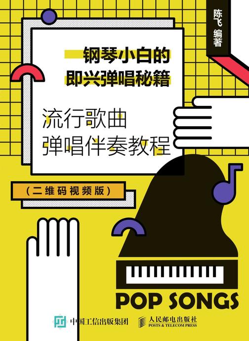 钢琴小白的即兴弹唱秘籍：流行歌曲弹唱伴奏教程