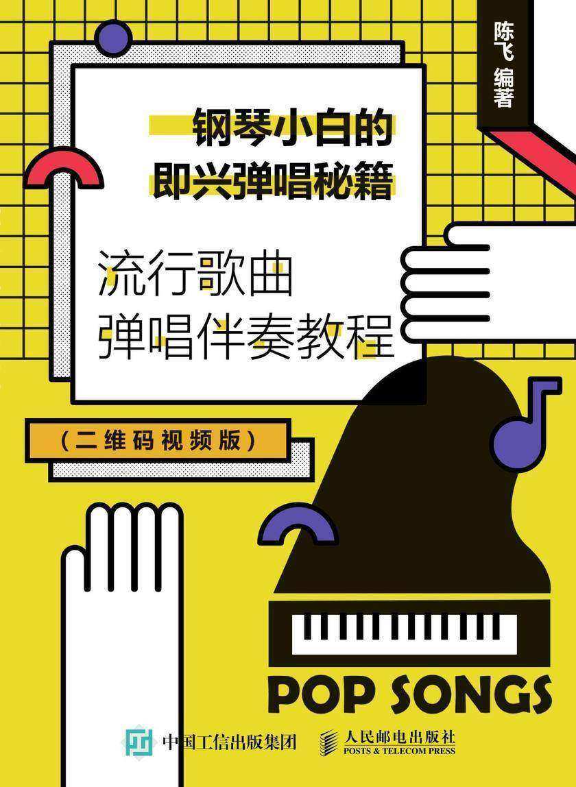 钢琴小白的即兴弹唱秘籍:流行歌曲弹唱伴奏教程