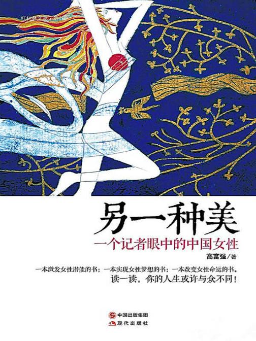 另一种美：一个记者眼中的中国女性