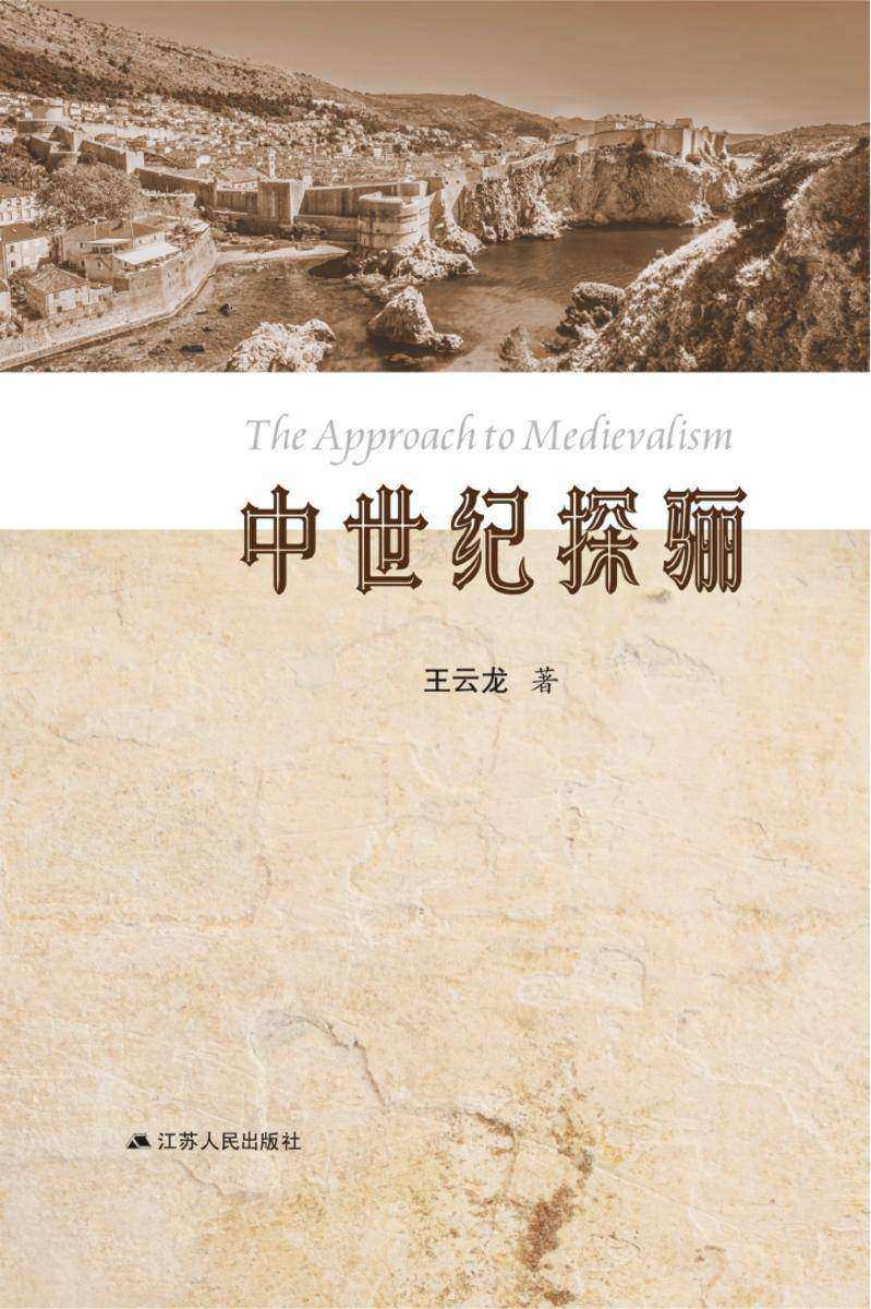 中世纪探骊