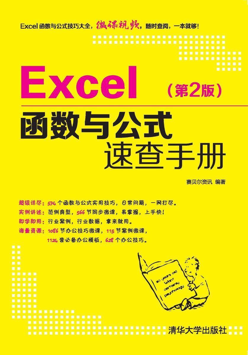 Excel函数与公式速查手册(第2版)
