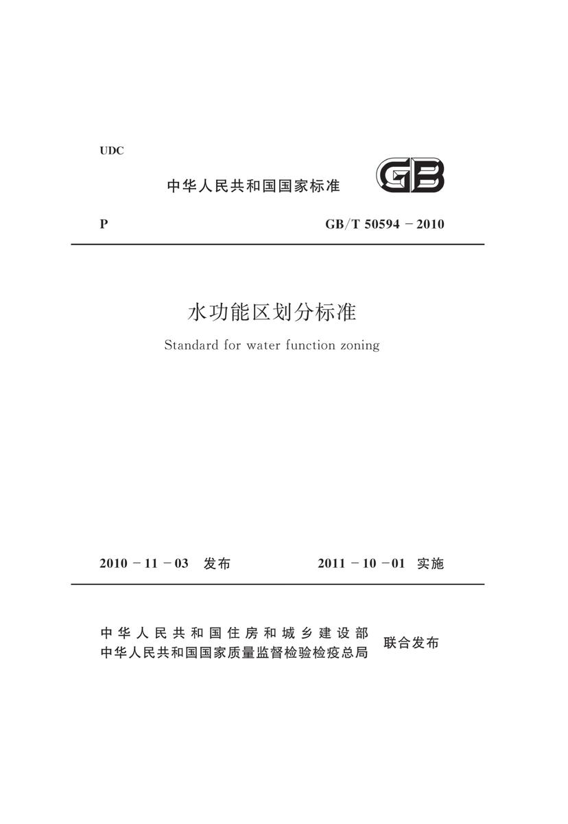 GB/T50594-2010 水功能区划分标准