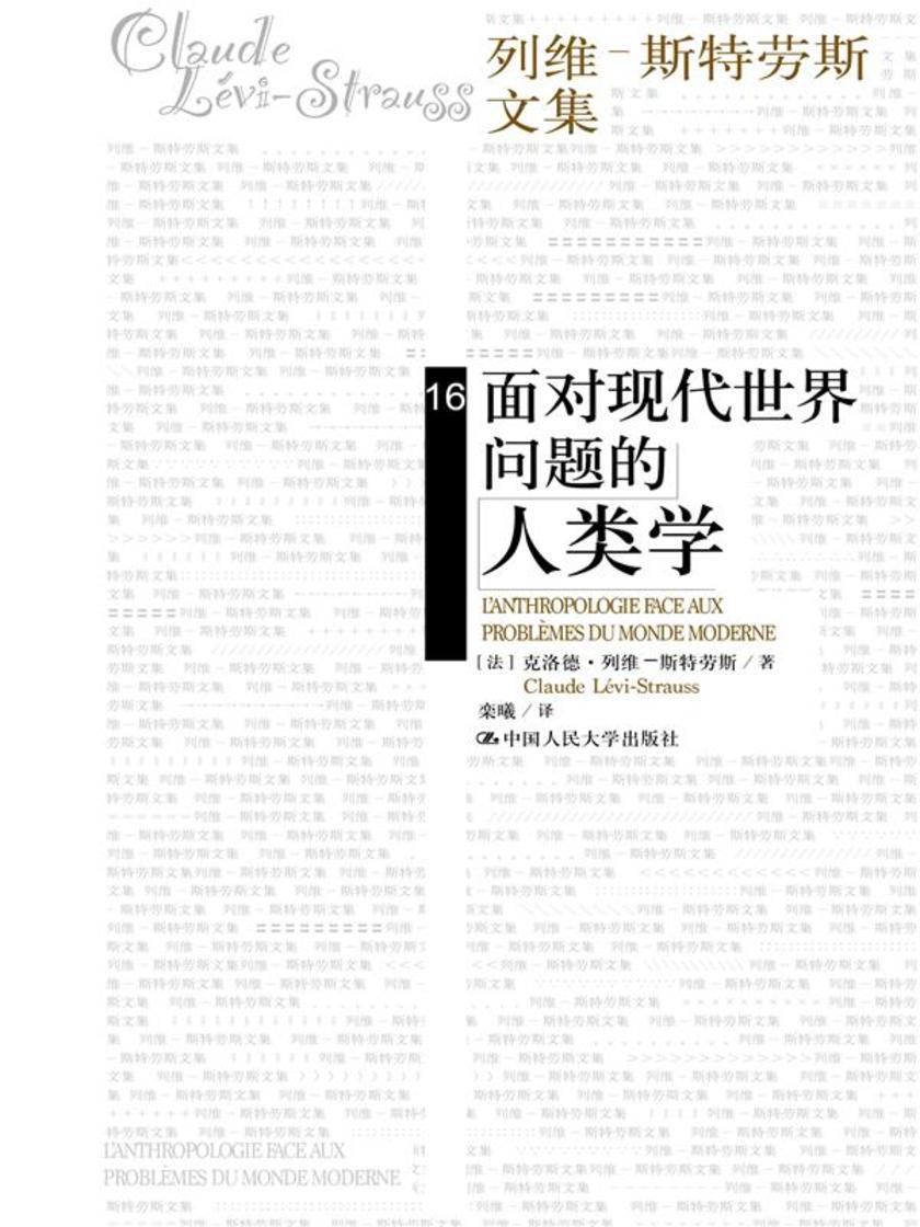 面对现代世界问题的人类学(列维-斯特劳斯文集16)