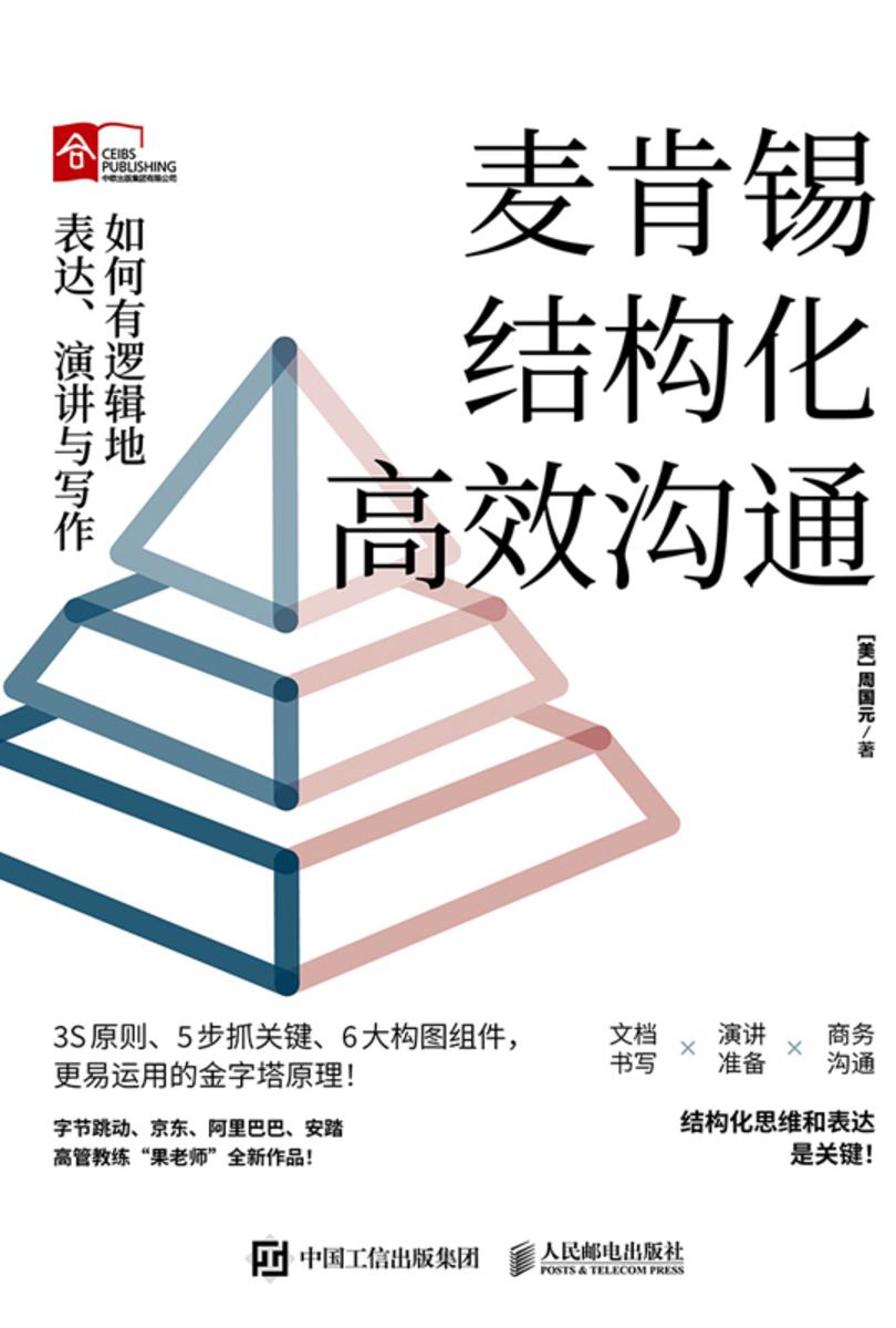 麦肯锡结构化高效沟通:如何有逻辑地表达、演讲与写作