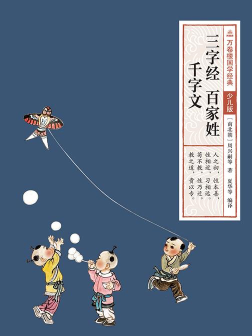 万卷楼国学经典(少儿版):三字经 百家姓 千字文