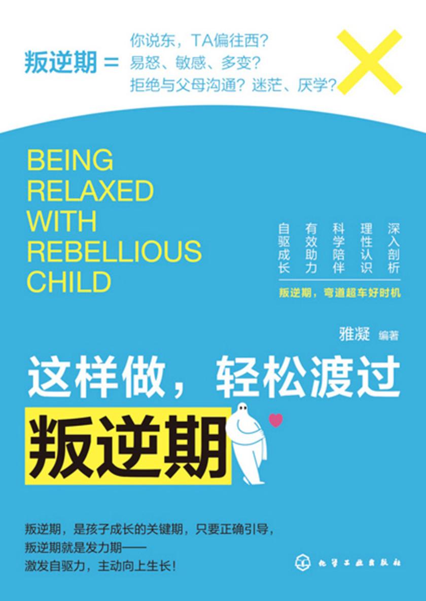 这样做,轻松渡过叛逆期