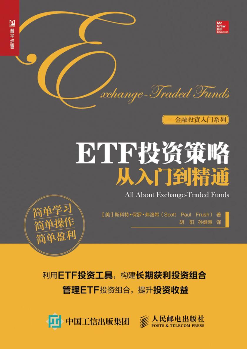 ETF投资策略从入门到精通