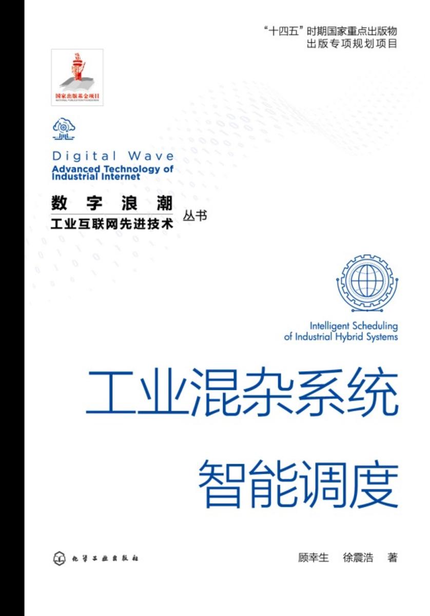 ”数字浪潮:工业互联网先进技术”丛书--工业混杂系统智能调度