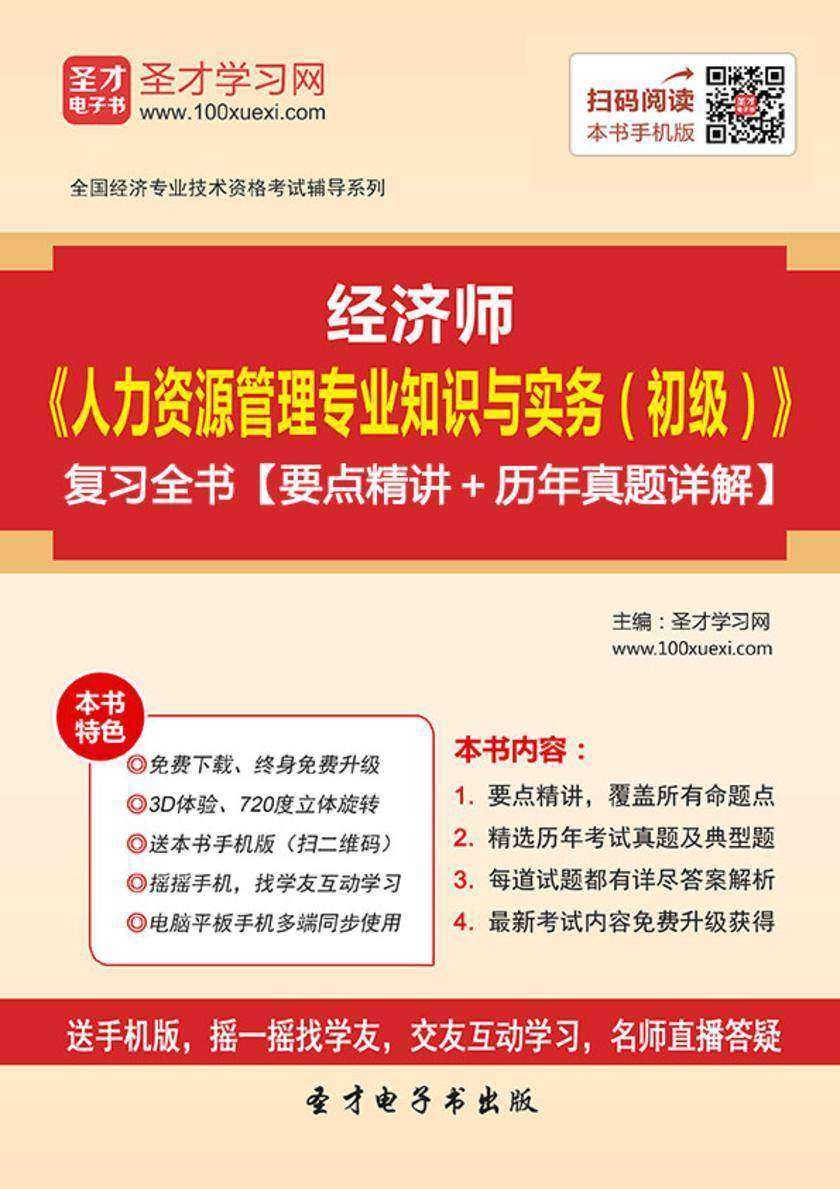 2017年经济师《人力资源管理专业知识与实务（初级）》复习全书【要点精讲＋历年真题详解】