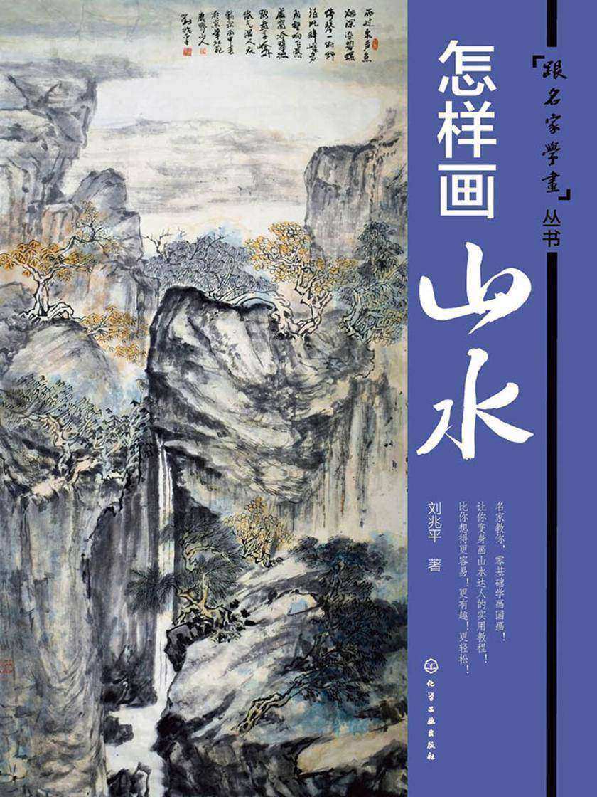 怎样画山水