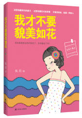我才不要貌美如花（不貌美如花，也能一鸣惊人！一部千万草根普相女共同推崇的人生励志读本！）(试读本)