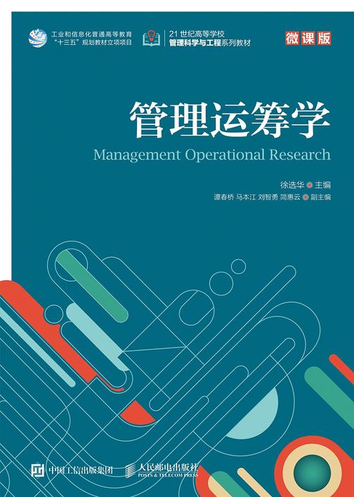 管理运筹学(微课版)