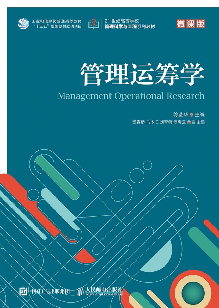 管理运筹学(微课版)