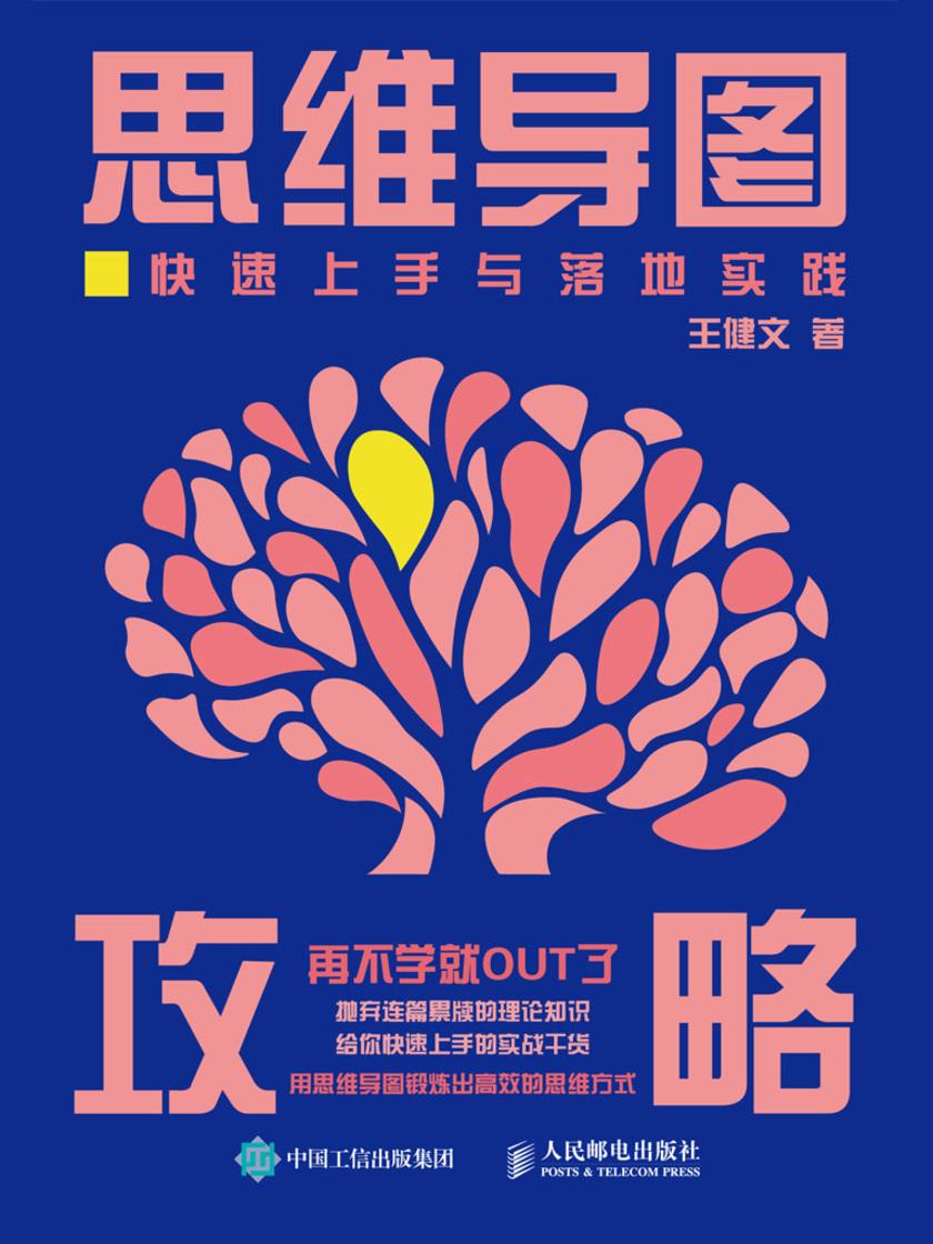 思维导图攻略:快速上手与落地实践