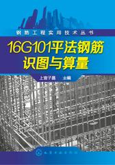 16G101平法钢筋识图与算量
