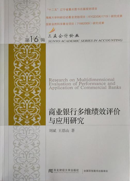 商业银行多维绩效评价与应用研究