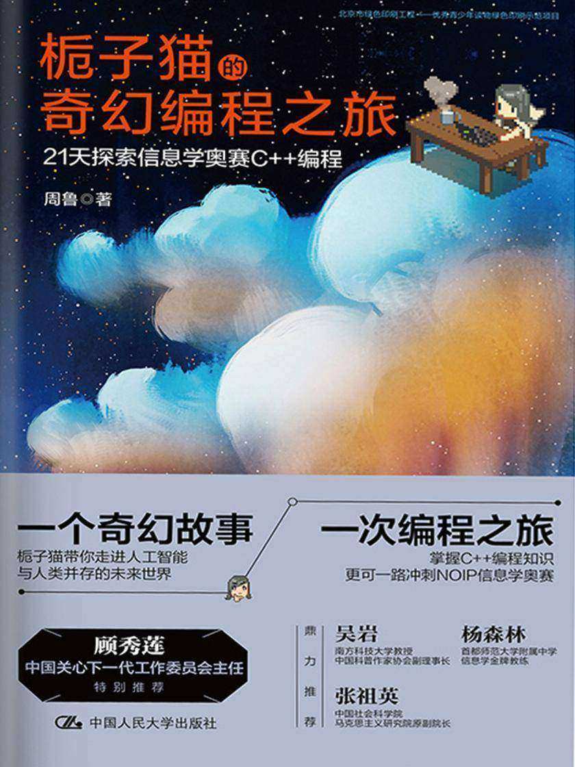 栀子猫的奇幻编程之旅——21天探索信息学奥赛C++编程
