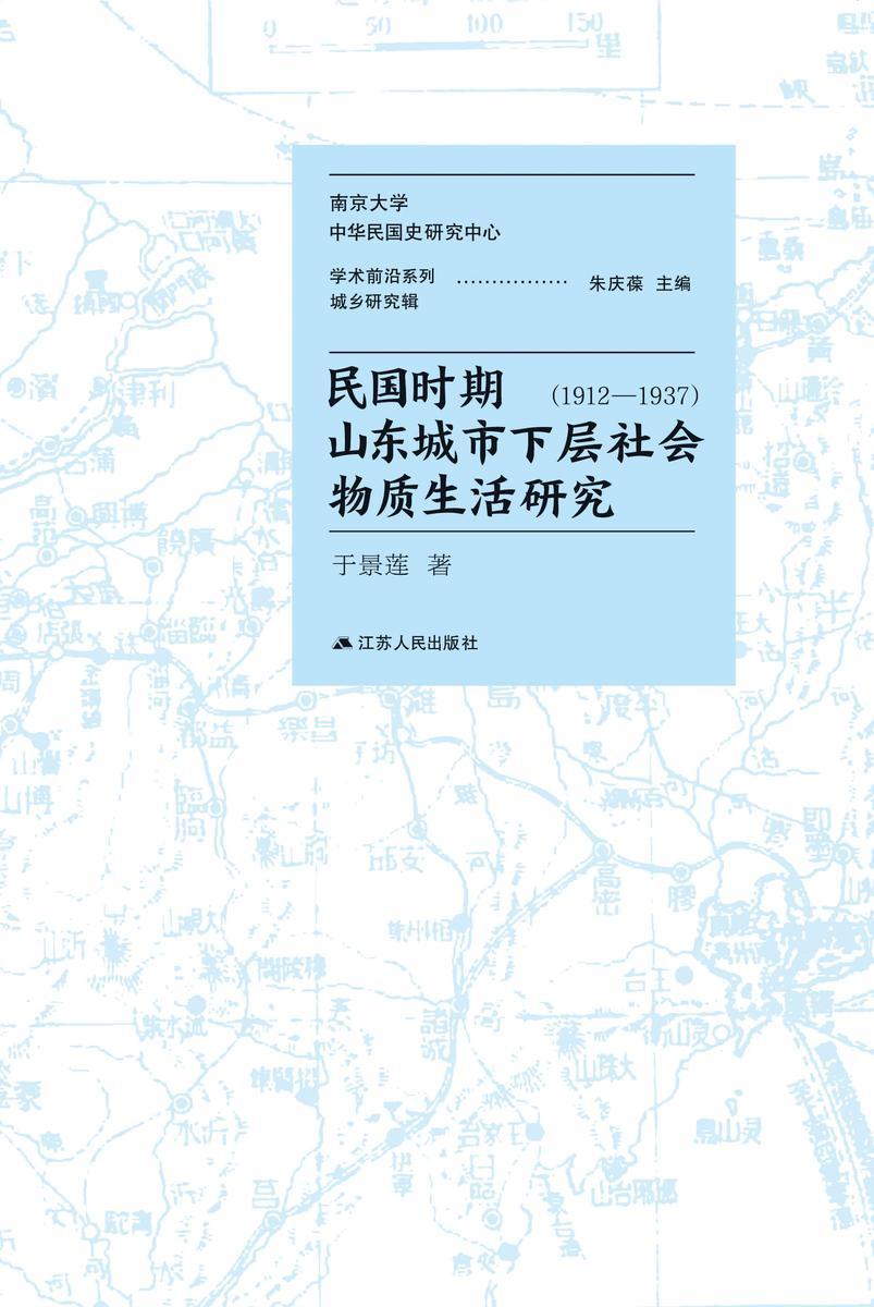 民国时期山东城市下层社会物质生活研究(1912-1937)