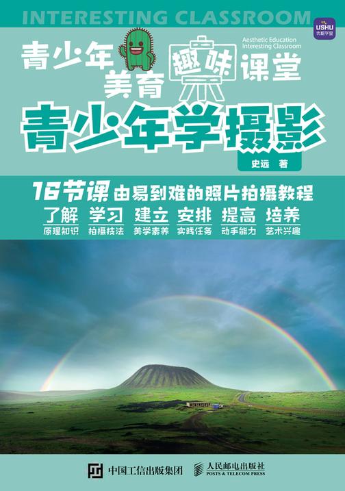 青少年美育趣味课堂 青少年学摄影