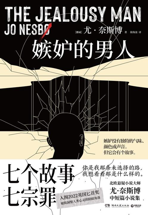 嫉妒的男人