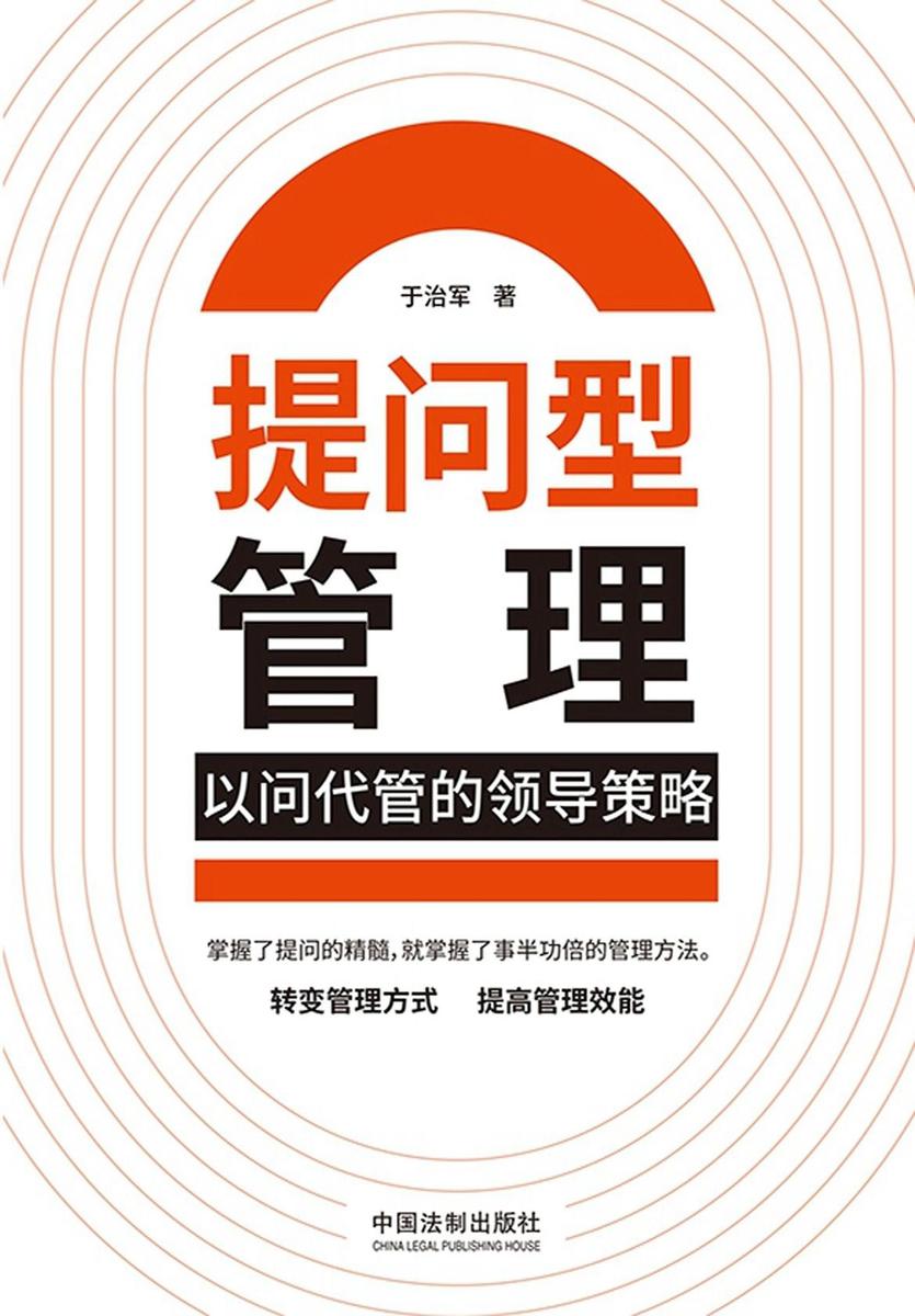 提问型管理:以问代管的领导策略