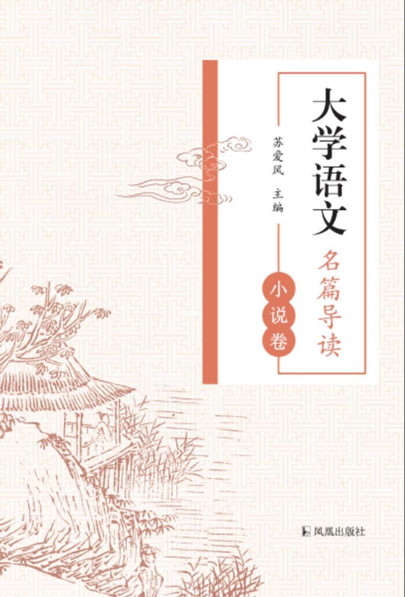 大学语文名篇导读·小说卷