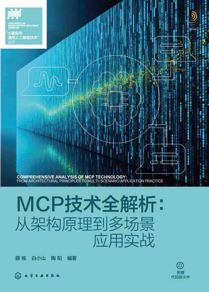 MCP技术全解析:从架构原理到多场景应用实战
