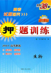 高考研究.生物——押题训练(仅适用PC阅读)